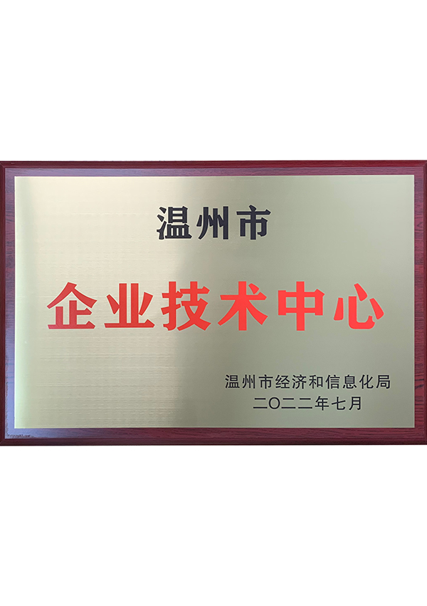溫州市企業技術中心