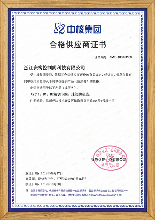 中核集團合格供應商證書