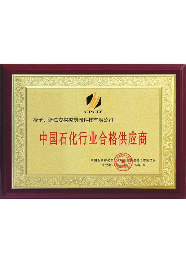 中國石化行業合格供應商