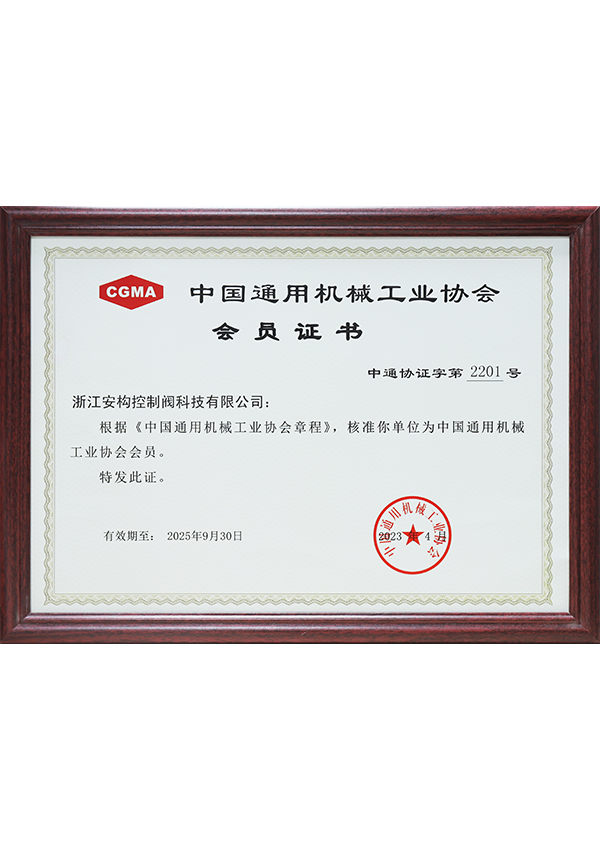 中國通用機械工業協會會員證書